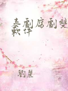 泰剧腐剧双男主软件