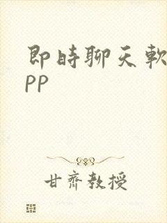 即时聊天软件app