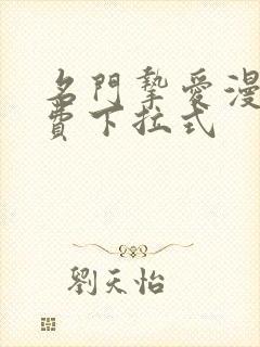 名门挚爱漫画免费下拉式
