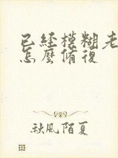已经模糊老照片怎么修复