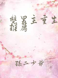 双男主重生小说推荐