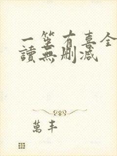 一笙有喜全文阅读无删减