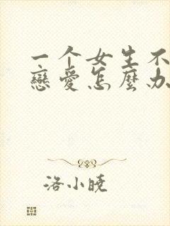 一个女生不想谈恋爱怎么办