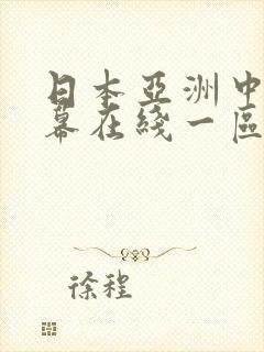 日本亚洲中文字幕在线一区