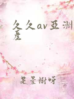 久久av亚洲国产