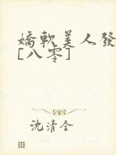 娇软美人发疯后[八零]
