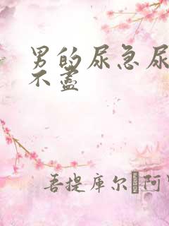 男的尿急尿频尿不尽