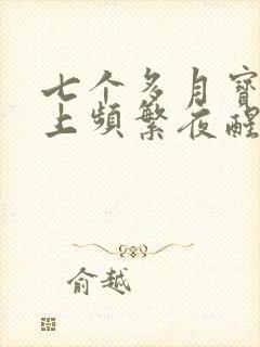 七个多月宝宝晚上频繁夜醒怎么回事?