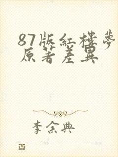 87版红楼梦与原著差异