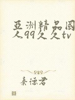 亚洲精品国产成人99久久tv