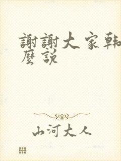 谢谢大家韩语怎么说