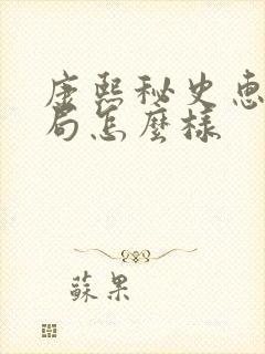 康熙秘史惠儿结局怎么样