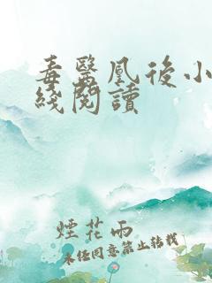 毒医凰后小说在线阅读