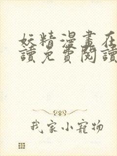 妖精漫画在线阅读免费阅读