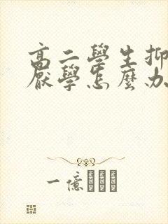 高二学生抑郁后厌学怎么办