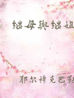 继母与继姐韩漫
