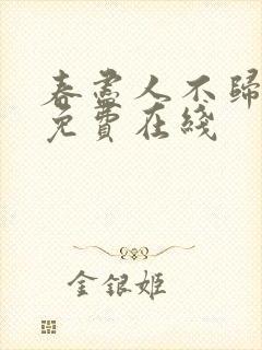 春尽人不归短剧免费在线