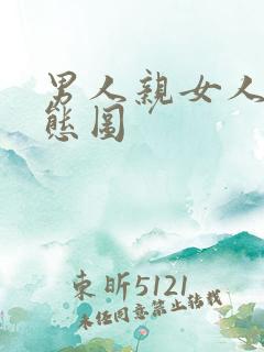 男人亲女人胸动态图