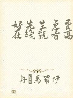 好先生免费全集在线观看高清
