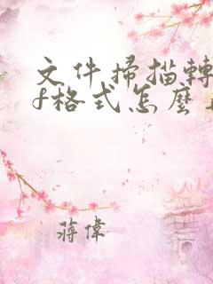 文件扫描转pdf格式怎么弄出来