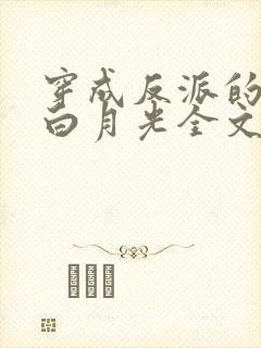 穿成反派的早死白月光全文阅读