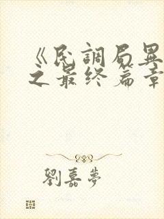 《民调局异闻录之最终篇章》