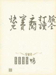 快穿之打脸狂魔免费阅读全文