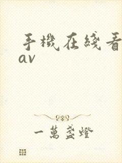手机在线看日韩av