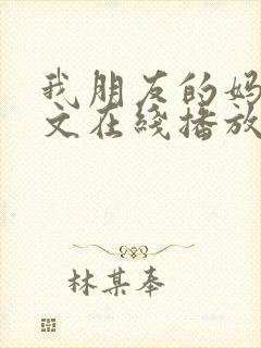 我朋友的妈妈中文在线播放