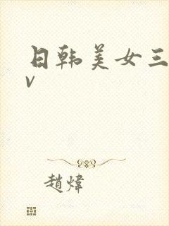 日韩美女三级av