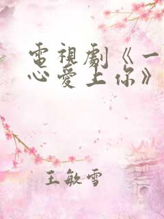 电视剧《一不小心爱上你》免费播放
