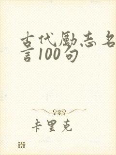 古代励志名人名言100句