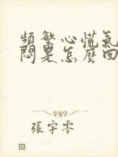 频繁心慌气短胸闷是怎么回事