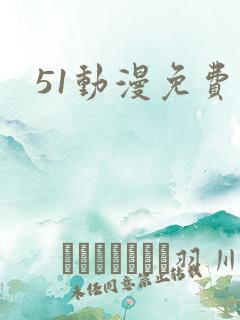 51动漫免费版