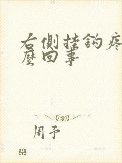 右侧挂钩疼是怎么回事