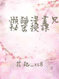 懒猫漫画兄妹的秘密授课