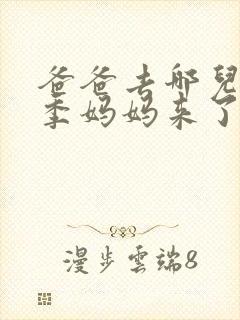 爸爸去哪儿第二季妈妈来了是哪一集