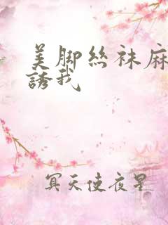 美脚丝袜麻麻引诱我