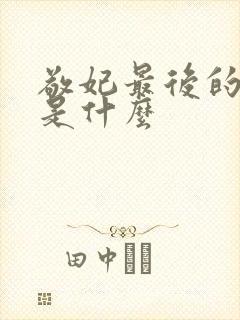 敬妃最后的结局是什么
