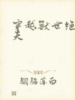 穿越兽世绝色兽夫