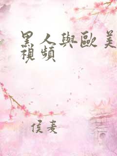 黑人与欧美性较视频