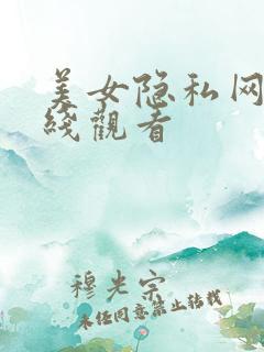 美女隐私网站在线观看