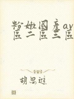 粉嫩国产av一区二区三区