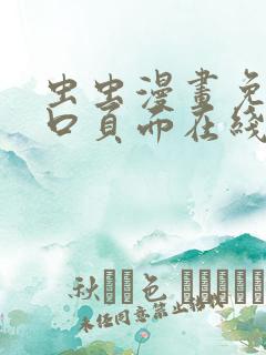 虫虫漫画免费入口页面在线阅读