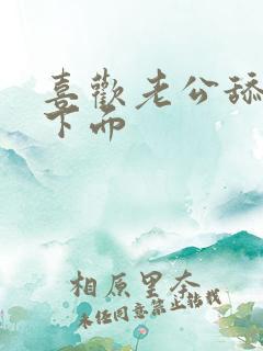 喜欢老公舔我的下面