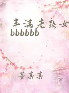 丰满老熟女好大bbbbbb