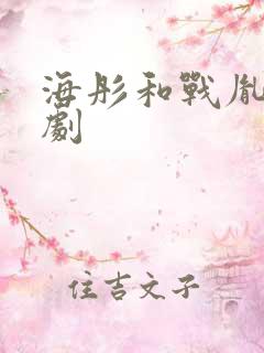 海彤和战胤的短剧