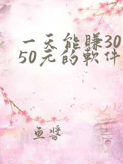一天能赚30—50元的软件