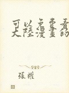 可以免费看斗罗大陆漫画的软件
