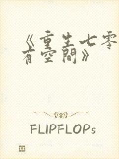 《重生七零辣妻有空间》